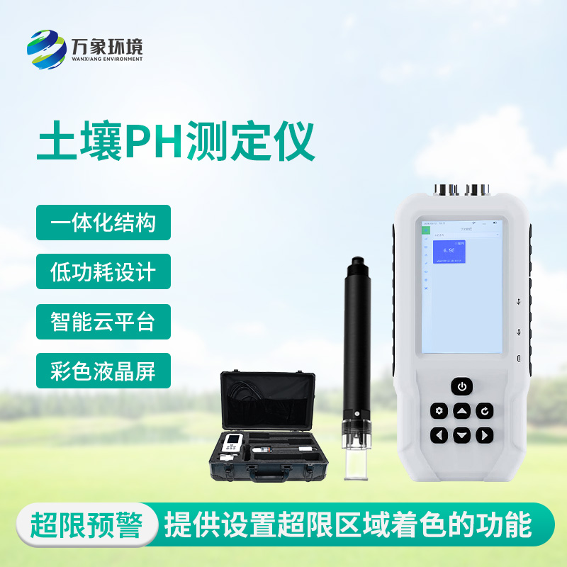 土壤酸堿度測(cè)試儀：多地點(diǎn)、不同深度的土壤酸堿度參數(shù)都能了如指掌
