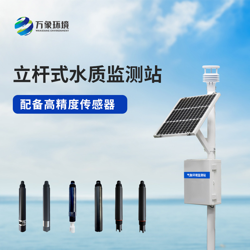 立桿岸邊水質(zhì)監(jiān)測(cè)站對(duì)河流水質(zhì)的影響