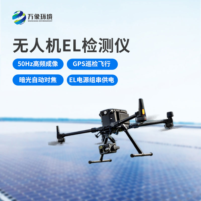光伏無人機EL檢測掃描設(shè)備：空中之眼，透視光伏板健康奧秘