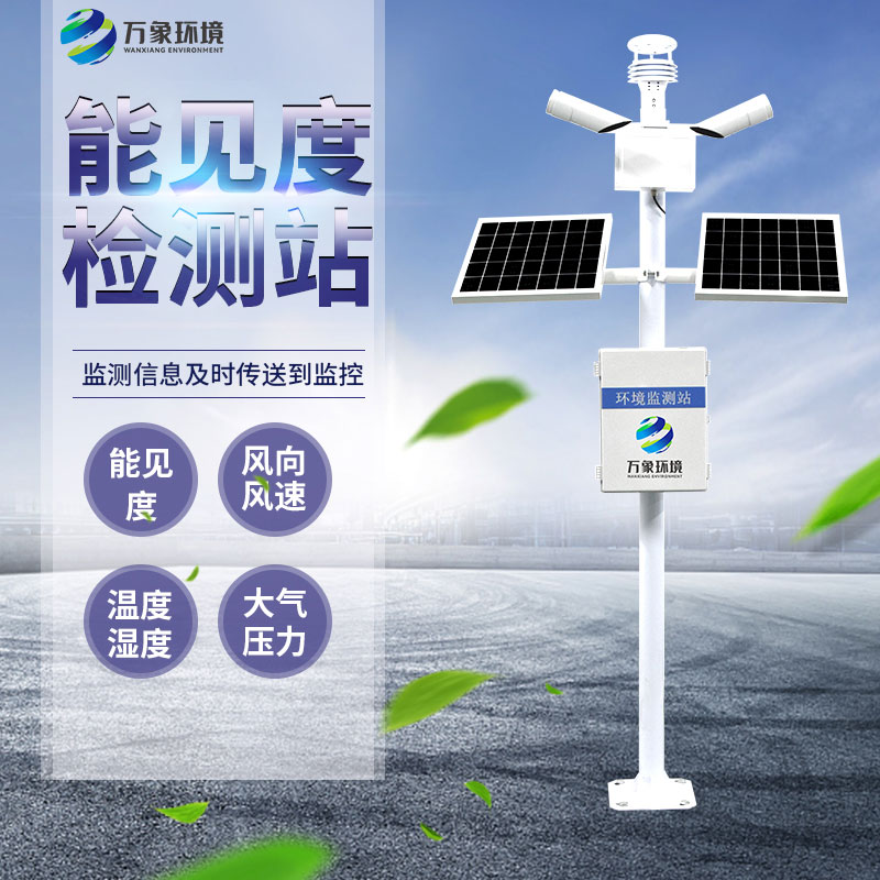 交通能見度監(jiān)測氣象站：精準(zhǔn)監(jiān)測，安全出行