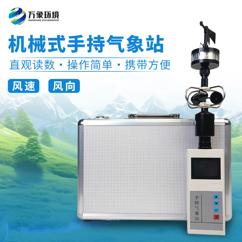 手持式風(fēng)速風(fēng)向儀：風(fēng)速風(fēng)向任你“探”