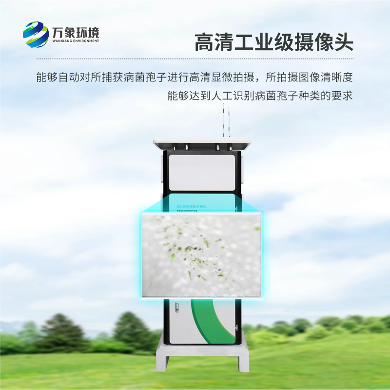作為孢子自動(dòng)捕捉儀的生產(chǎn)廠家，萬象環(huán)境是怎么打響品牌知名度的？