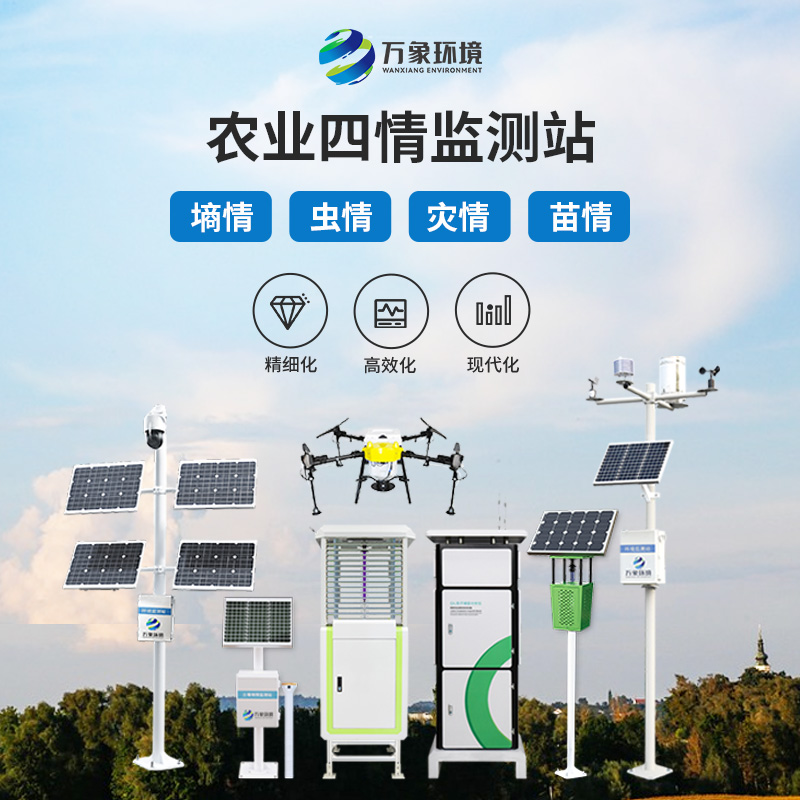 萬象環(huán)境的農(nóng)業(yè)四情監(jiān)測(cè)系統(tǒng)的技術(shù)實(shí)力表現(xiàn)在哪些方面？