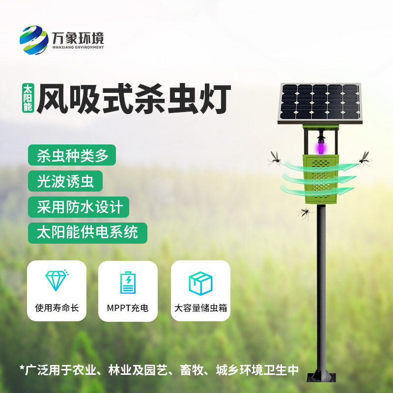 科技助力農(nóng)業(yè)！揭秘風(fēng)吸式太陽(yáng)能殺蟲燈的神奇魅力