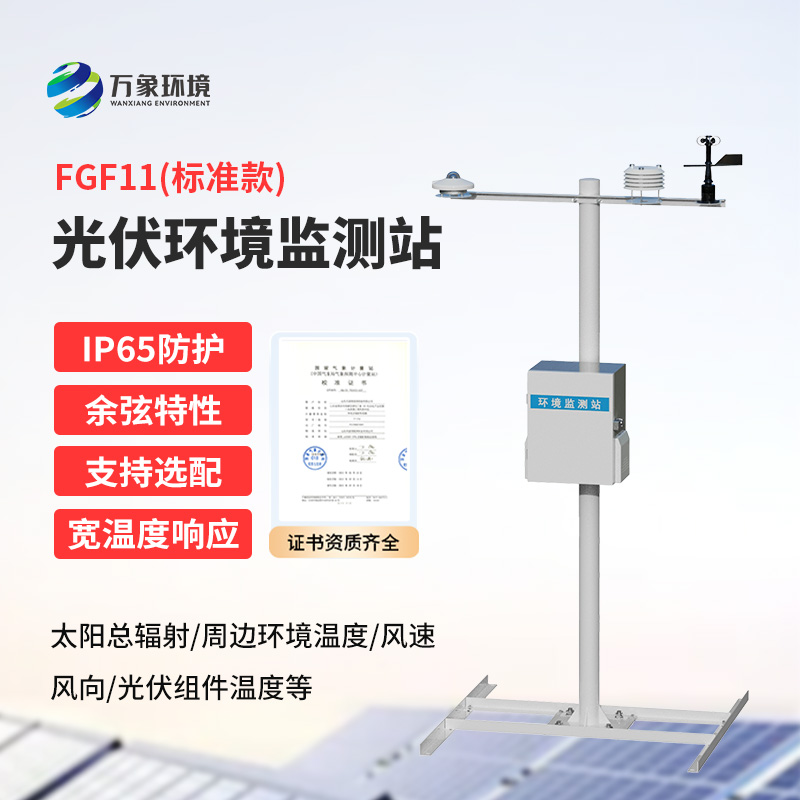 十一要素分布式光伏氣象站是什么？有什么作用？