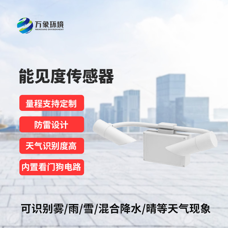 能見(jiàn)度傳感器，精準(zhǔn)識(shí)別天氣現(xiàn)象