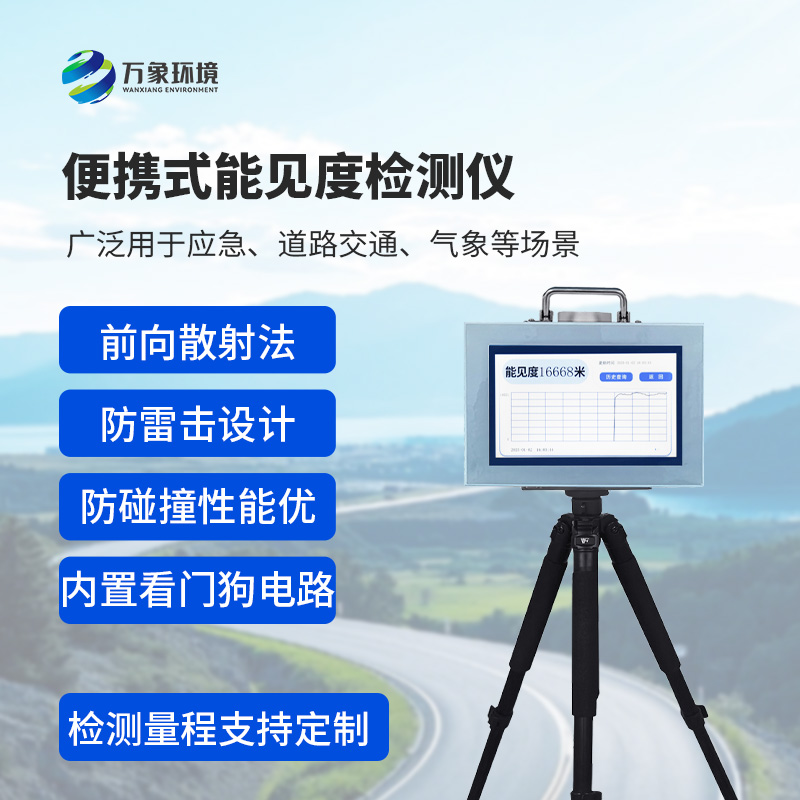 便攜式能見度檢測儀：廣泛用于應(yīng)急、道路交通、氣象等場景能見度檢測