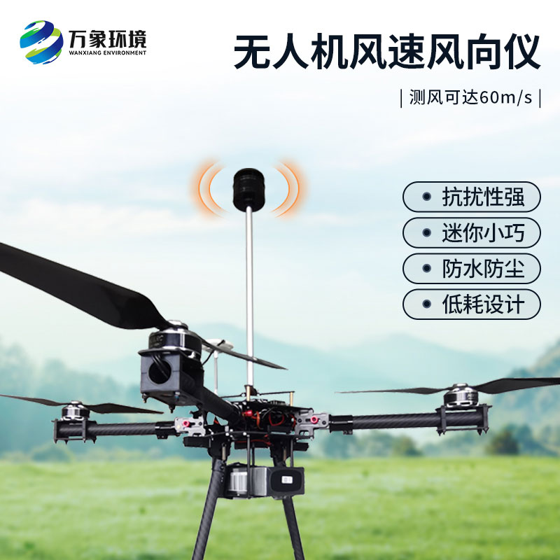 風(fēng)速風(fēng)向盡在掌握：無人機(jī)風(fēng)速風(fēng)向儀
