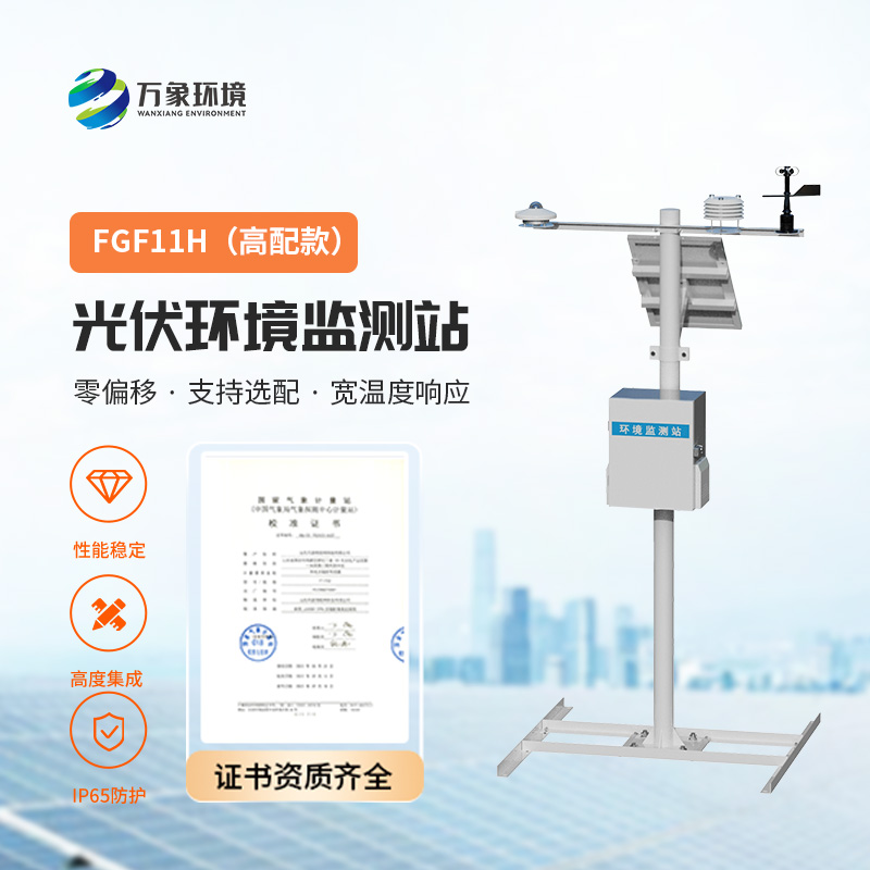 太陽輻射綜合觀測站，對光伏電站的發(fā)電效率提升有很大的幫助