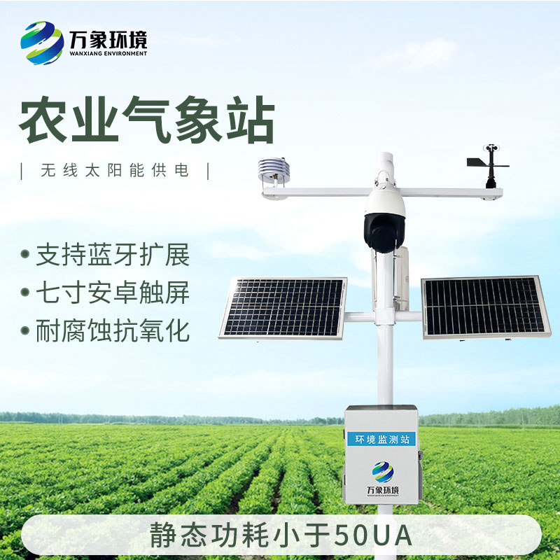 智能農(nóng)業(yè)氣象監(jiān)測站，農(nóng)業(yè)四情監(jiān)測系統(tǒng)中的一款設(shè)備，也是不可或缺的一個