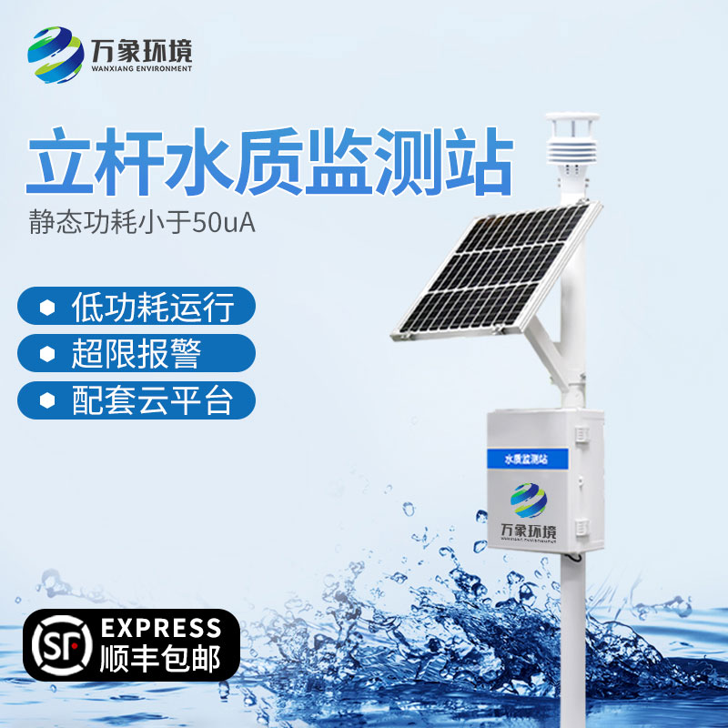 立桿式水質在線監(jiān)測站