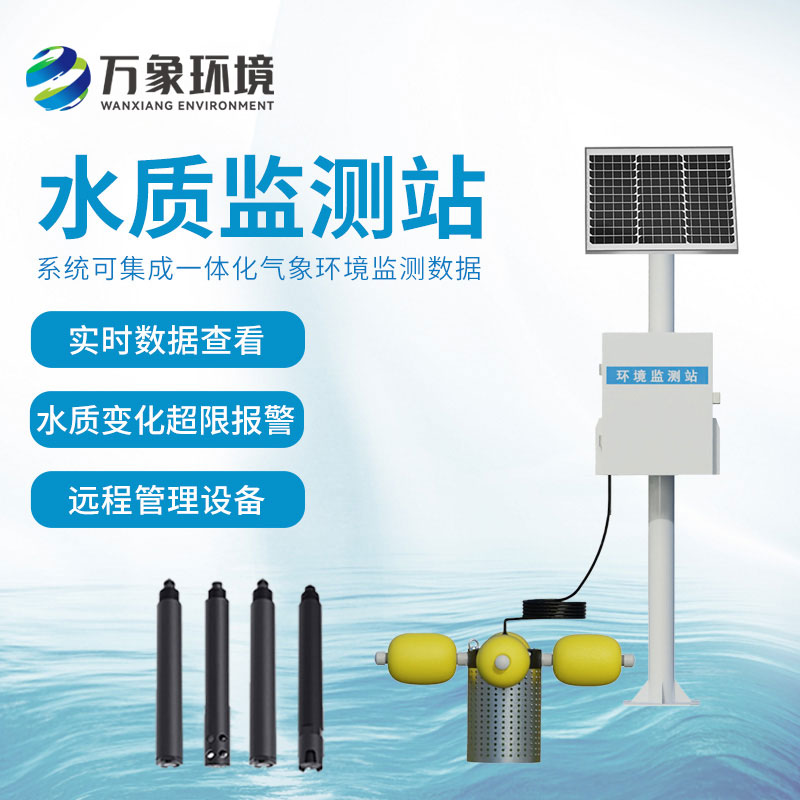 立桿水質(zhì)監(jiān)測(cè)站