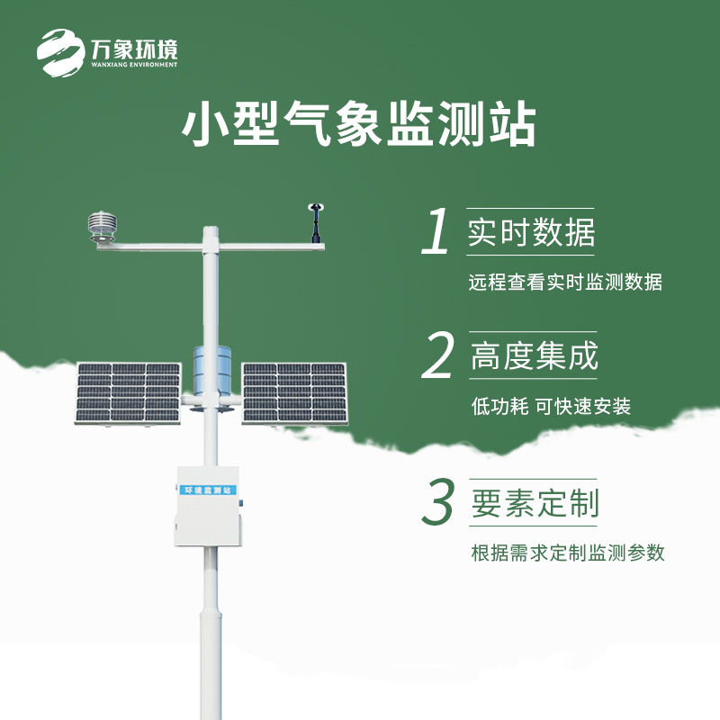 自動小型氣象站優(yōu)勢介紹