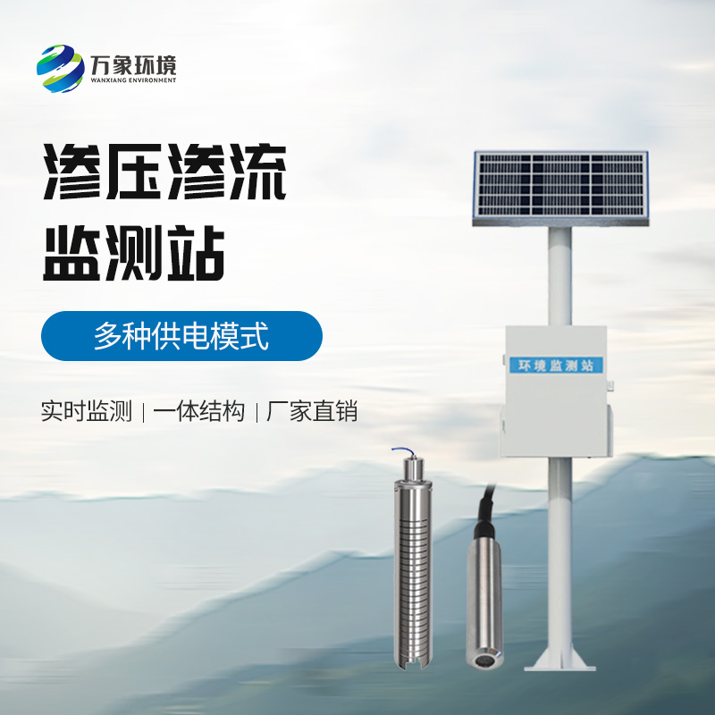 滲壓監(jiān)測(cè)站