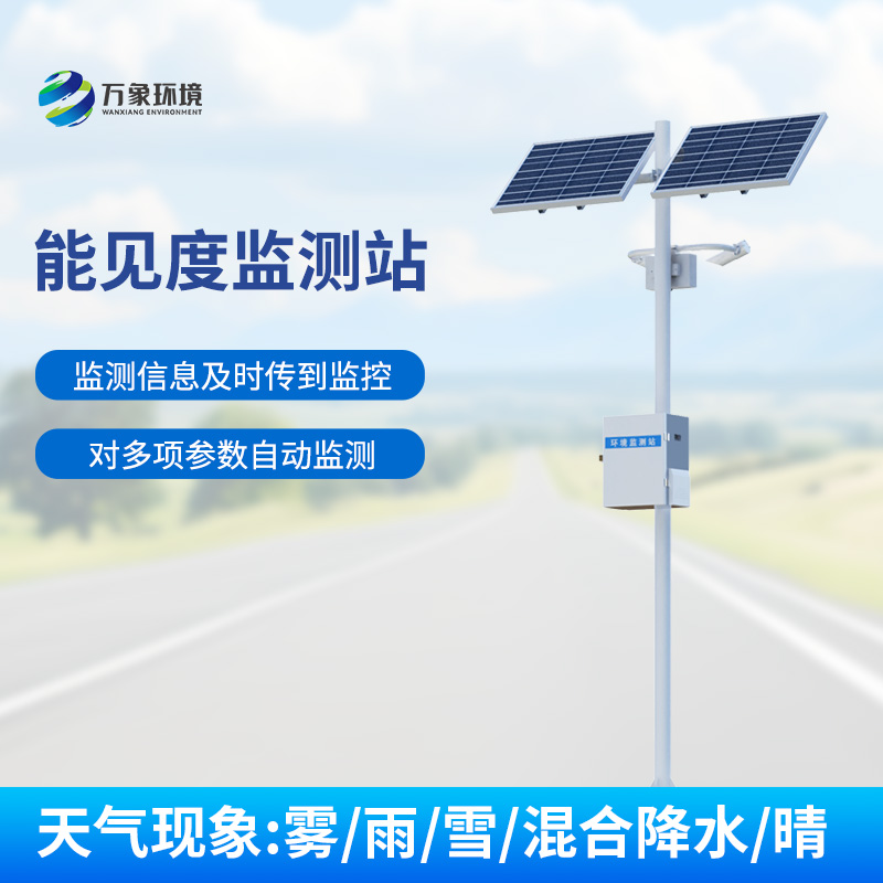 交通氣象能見度監(jiān)測站：高速公路上的能見度、天氣現(xiàn)象一站式掌握