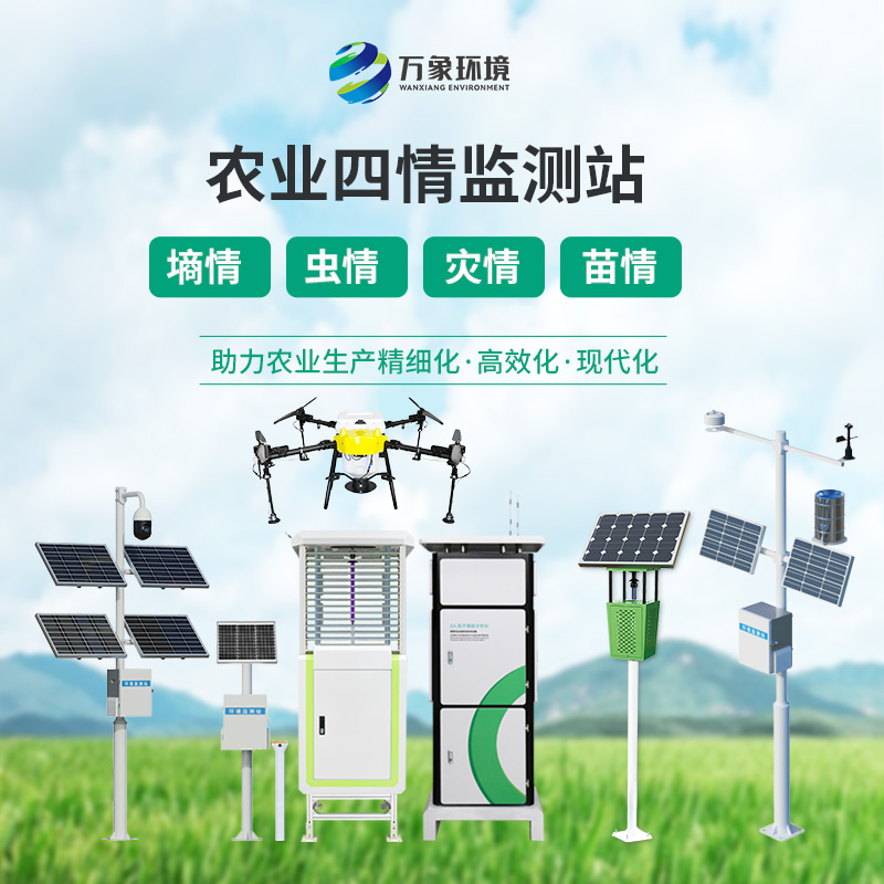 揭秘智慧農(nóng)業(yè)重要的設(shè)備——農(nóng)業(yè)四情自動監(jiān)測系統(tǒng)