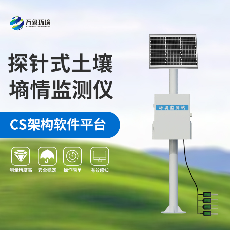 國(guó)產(chǎn)土壤墑情監(jiān)測(cè)站：竟然可以這樣監(jiān)測(cè)土壤墑情！