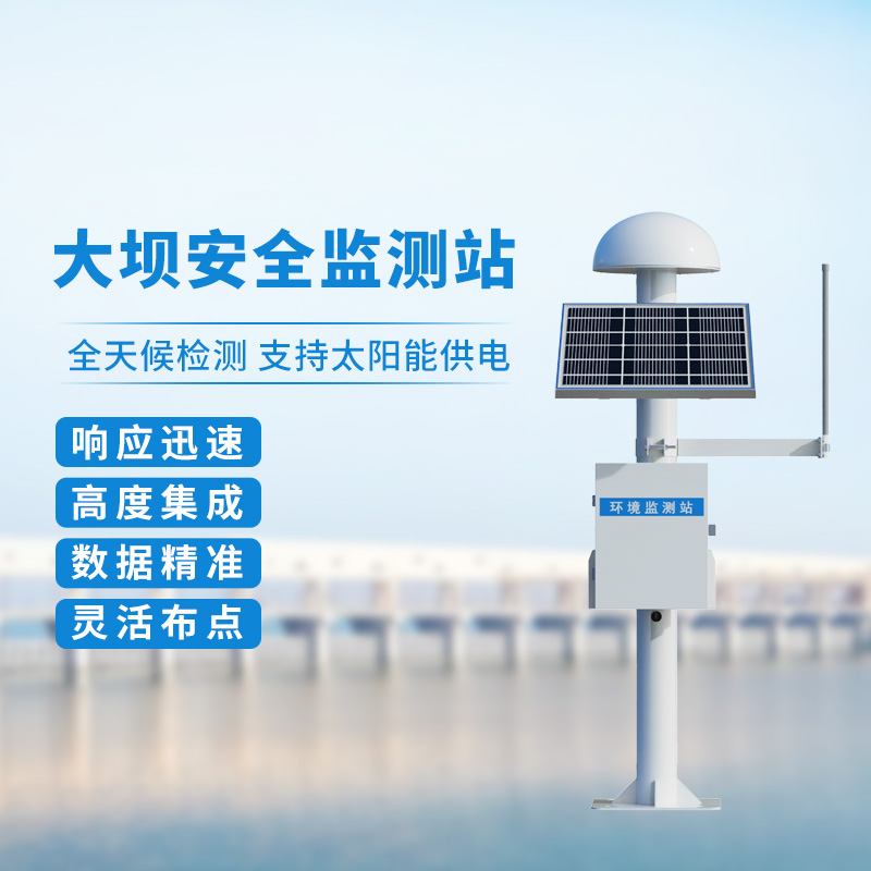 大壩安全監(jiān)測(cè)站——GNSS定位下的位移監(jiān)測(cè)設(shè)備