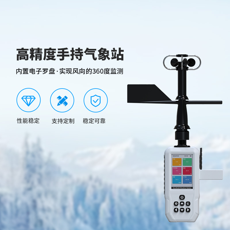 高精度手持氣象站，這些氣象要素了如指掌