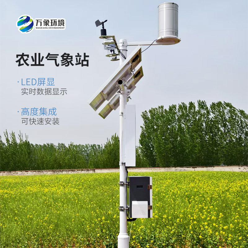 生態(tài)農(nóng)業(yè)氣象站，農(nóng)業(yè)平穩(wěn)較快發(fā)展離不開它！