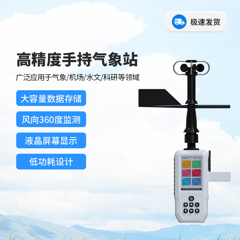 高精度手持3要素氣象站，風(fēng)速、風(fēng)向、平均風(fēng)速全掌握！