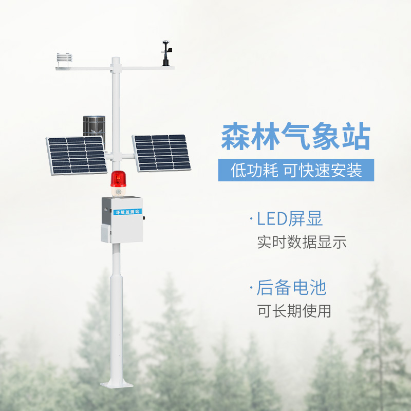 森林火險(xiǎn)預(yù)警氣象站，森林氣象監(jiān)測全靠它！