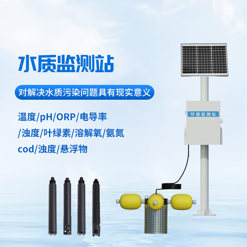 立桿水質(zhì)監(jiān)測(cè)站