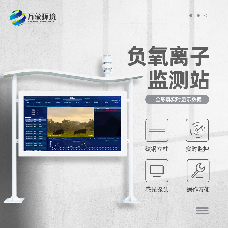 景區(qū)空氣負(fù)氧離子監(jiān)測儀，創(chuàng)新景區(qū)空氣質(zhì)量管理新方式