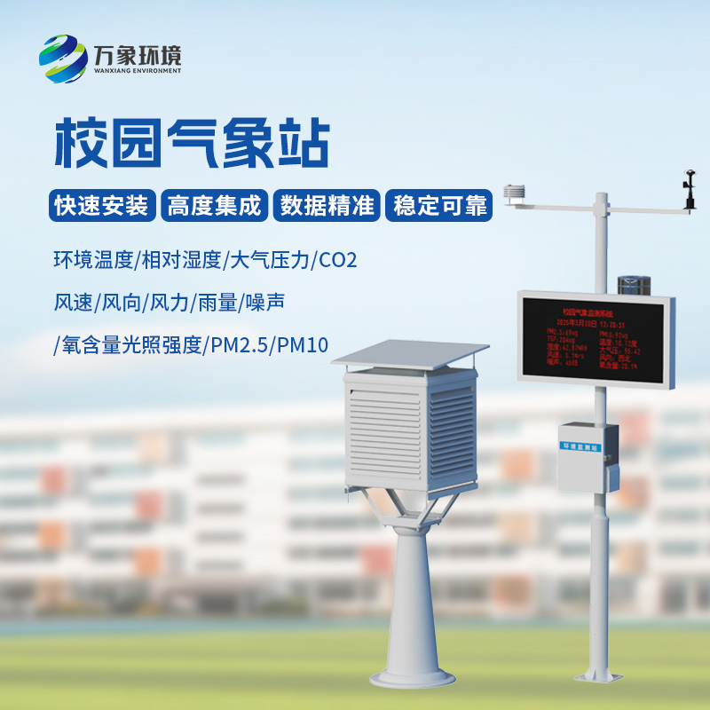 校園自動氣象觀測系統(tǒng)，創(chuàng)新校園環(huán)境安全管理新方式