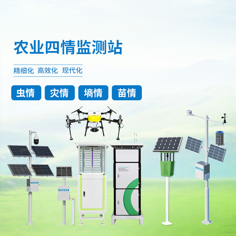 農(nóng)業(yè)四情自動監(jiān)測系統(tǒng)，創(chuàng)新高標準農(nóng)田管理方式