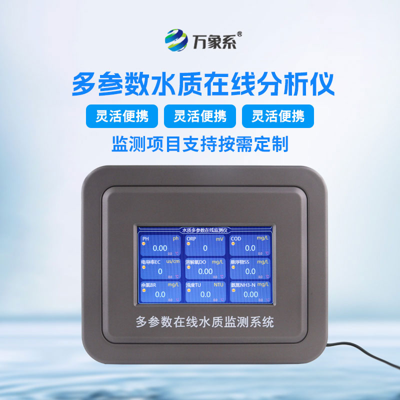 水質在線自動監(jiān)測儀