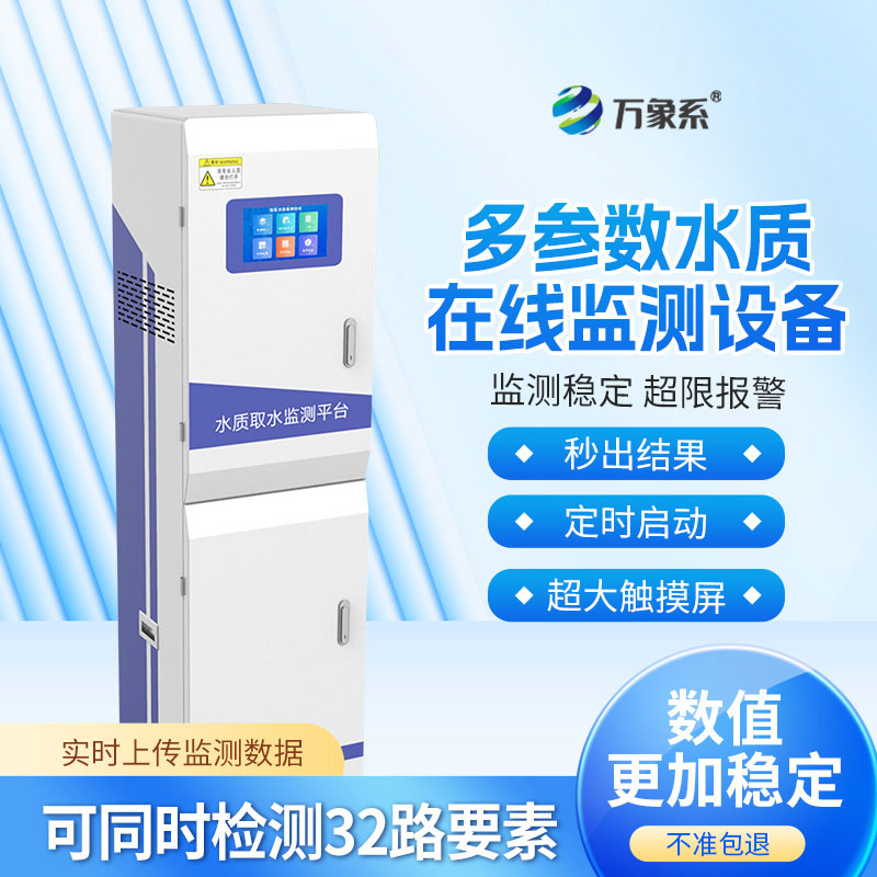 水質(zhì)取水監(jiān)測平臺