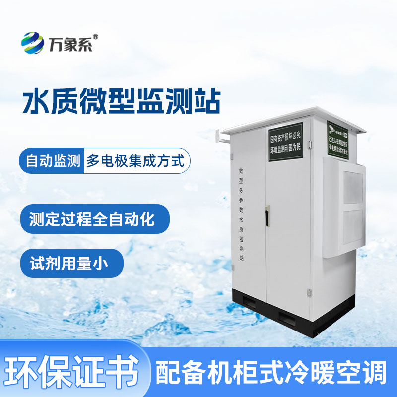 微型水質(zhì)自動(dòng)監(jiān)測站