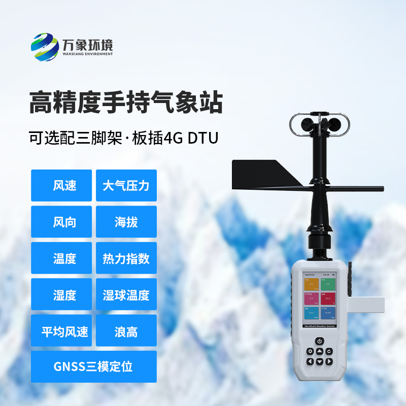 十一要素手持氣象站，創(chuàng)新手持氣象監(jiān)測工具