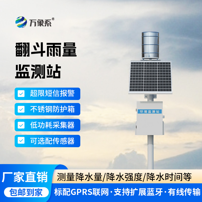 雨量的精準監(jiān)測，翻斗雨水在線監(jiān)測系統(tǒng)來“撐腰”