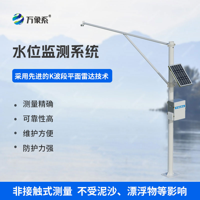 雷達(dá)水位監(jiān)測(cè)系統(tǒng)
