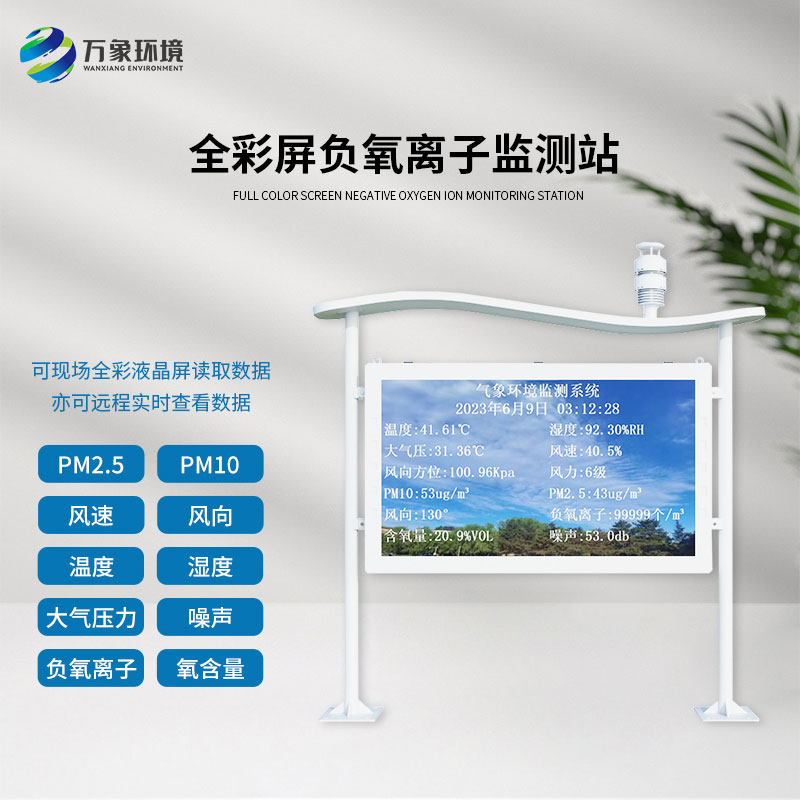 天然氧吧負(fù)氧離子全彩屏監(jiān)測(cè)站，認(rèn)可度爆棚的原因？