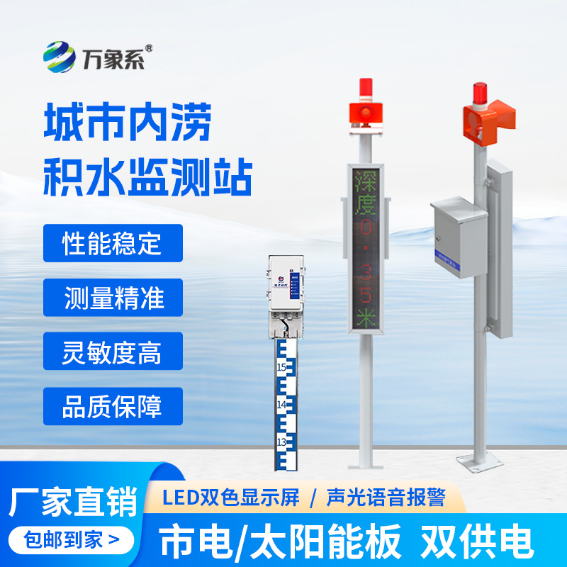 城市內澇積水在線監(jiān)測站