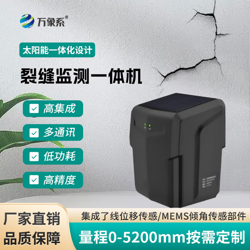 裂縫監(jiān)測(cè)一體機(jī)