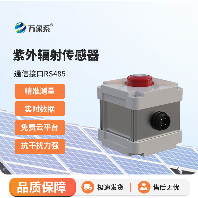 紫外輻射傳感器