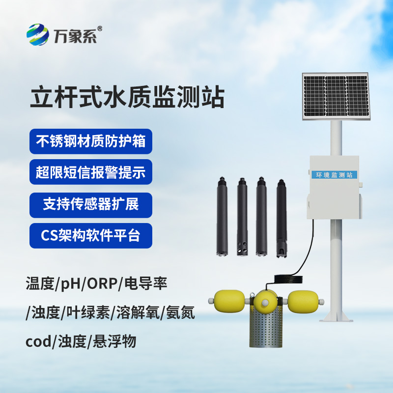 自動化立桿水質監(jiān)測站