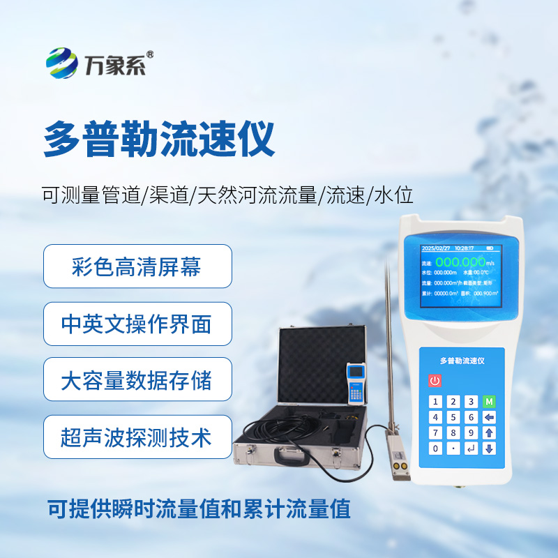 便攜式多普勒流速儀，測(cè)量動(dòng)態(tài)流速準(zhǔn)確嗎？