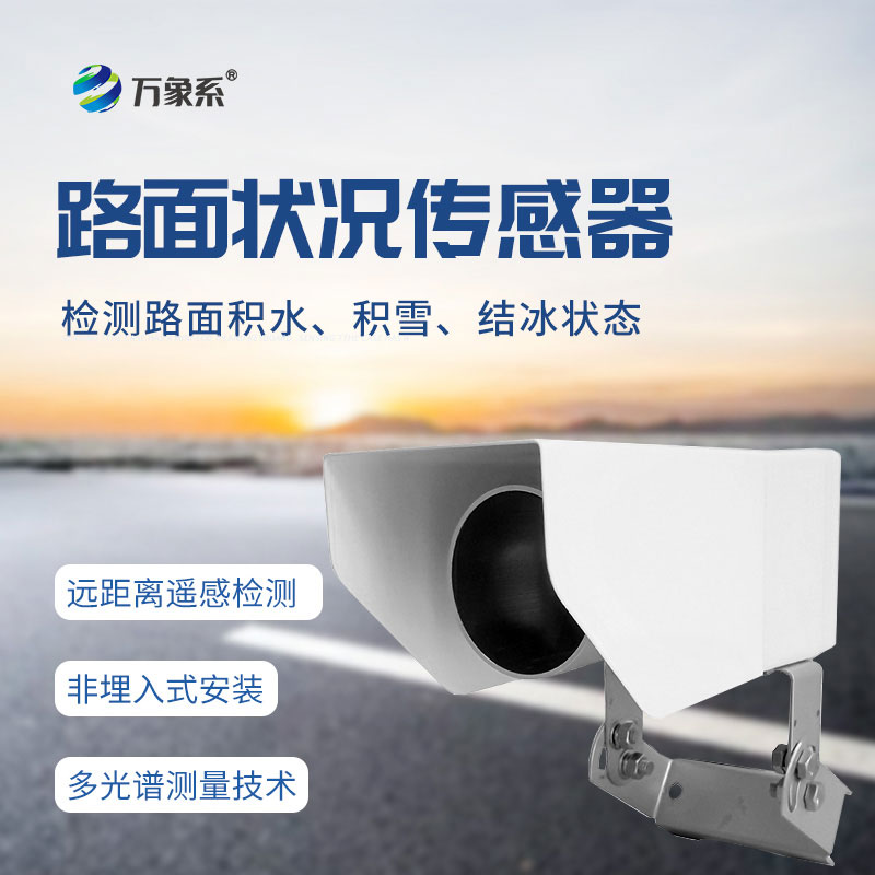 路面狀況檢測(cè)器