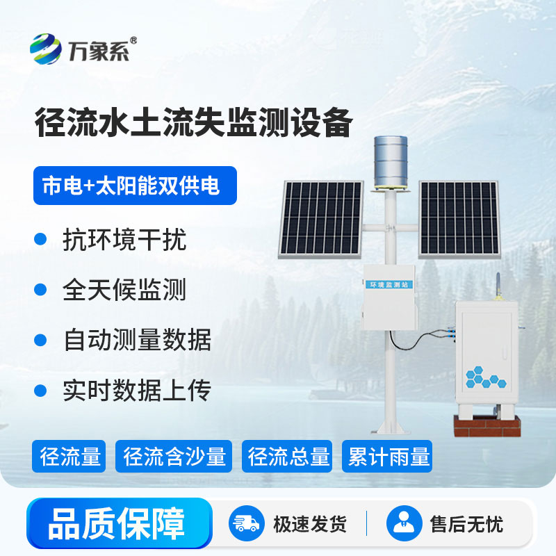 徑流泥沙自動(dòng)監(jiān)測(cè)儀