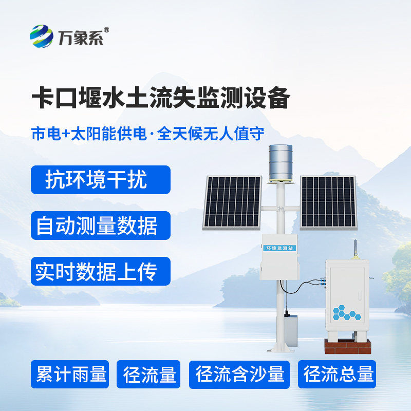 卡口堰水土流失監(jiān)測設備技術優(yōu)勢揭秘