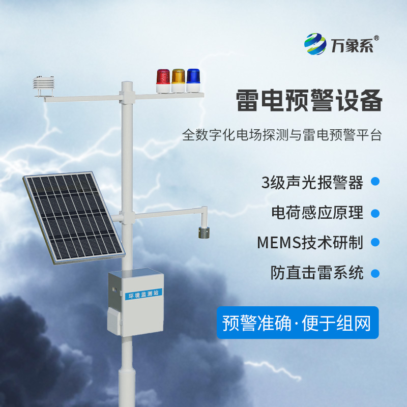 雷電預警監(jiān)測設備，危險場所尤其是化工廠需要這一款設備保障生產(chǎn)安全