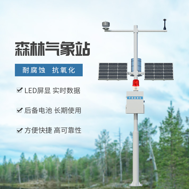 森林火險(xiǎn)監(jiān)測站