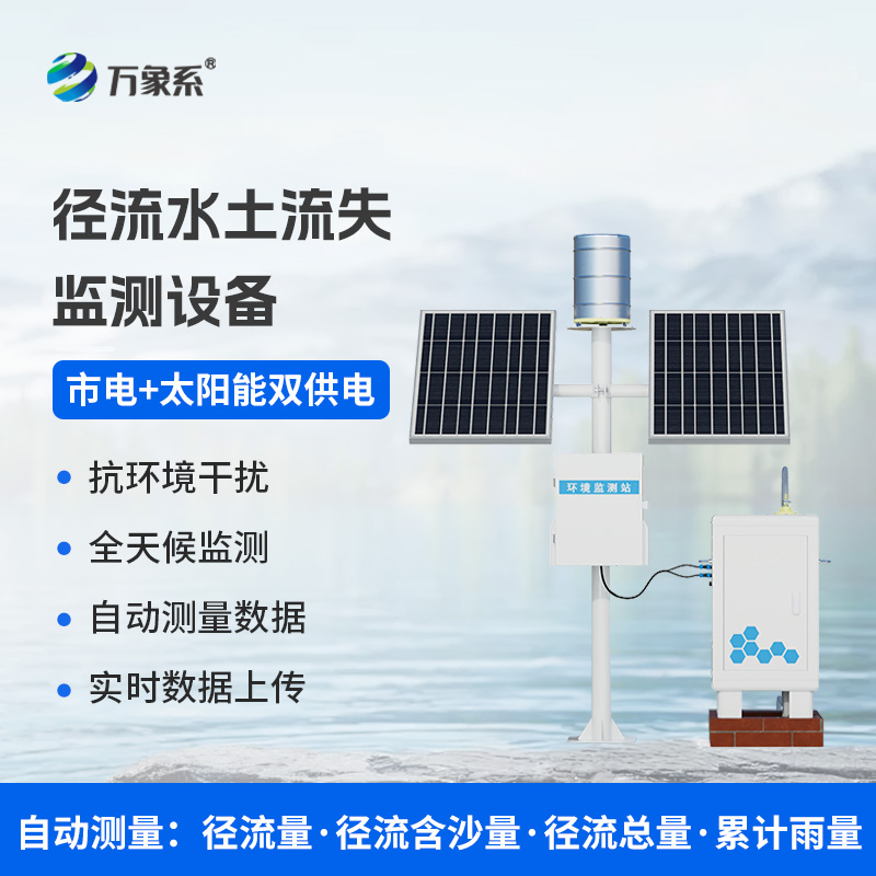 徑流泥沙自動(dòng)監(jiān)測儀