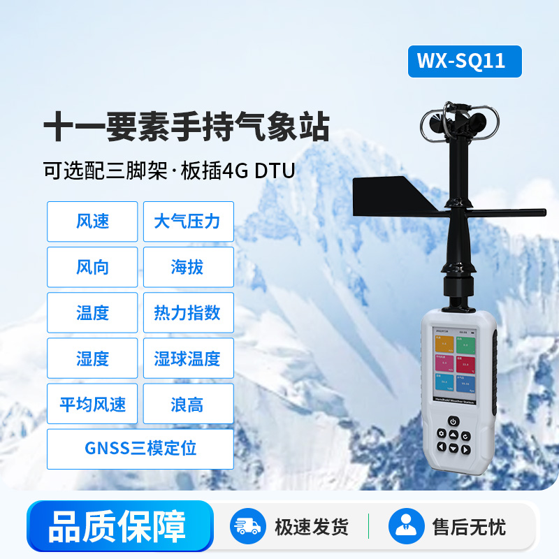 十一要素手持氣象站：手持氣象監(jiān)測(cè)中的寶藏工具
