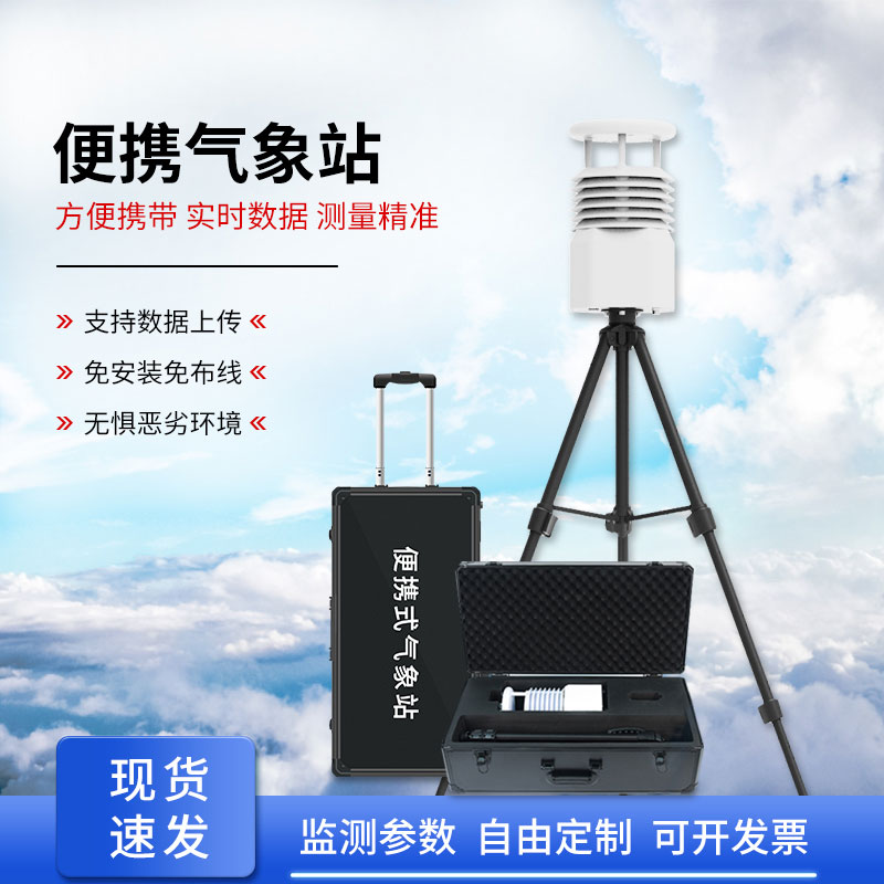 便攜式全自動(dòng)氣象站